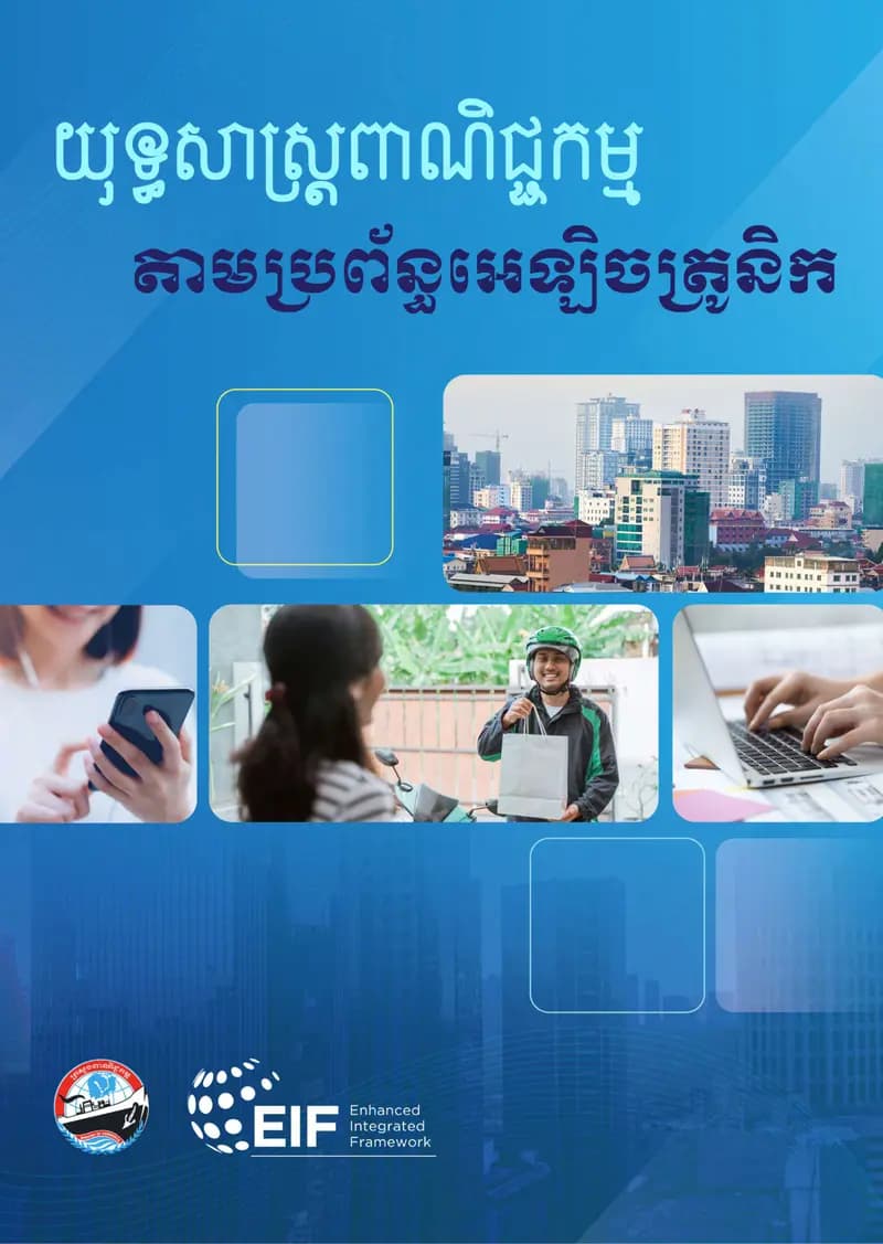 Book cover: យុទ្ធសាស្ត្រពាណិជ្ជកម្ម តាមប្រព័ន្ធអេឡិចត្រូនិក by នាយកដ្ឋានបច្ចេកវិទ្យាព័ត៌មាន
