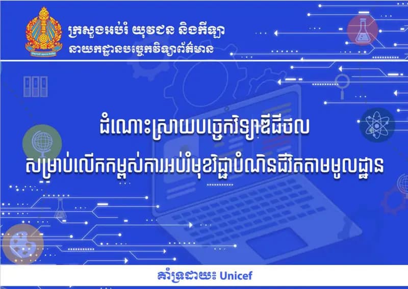 Book cover: ដំណោះស្រាយបច្ចេកវិទ្យាឌីជីថល សម្រាប់លើកកម្ពស់ការអប់រំមុខវិជ្ជាបំណ by MSI