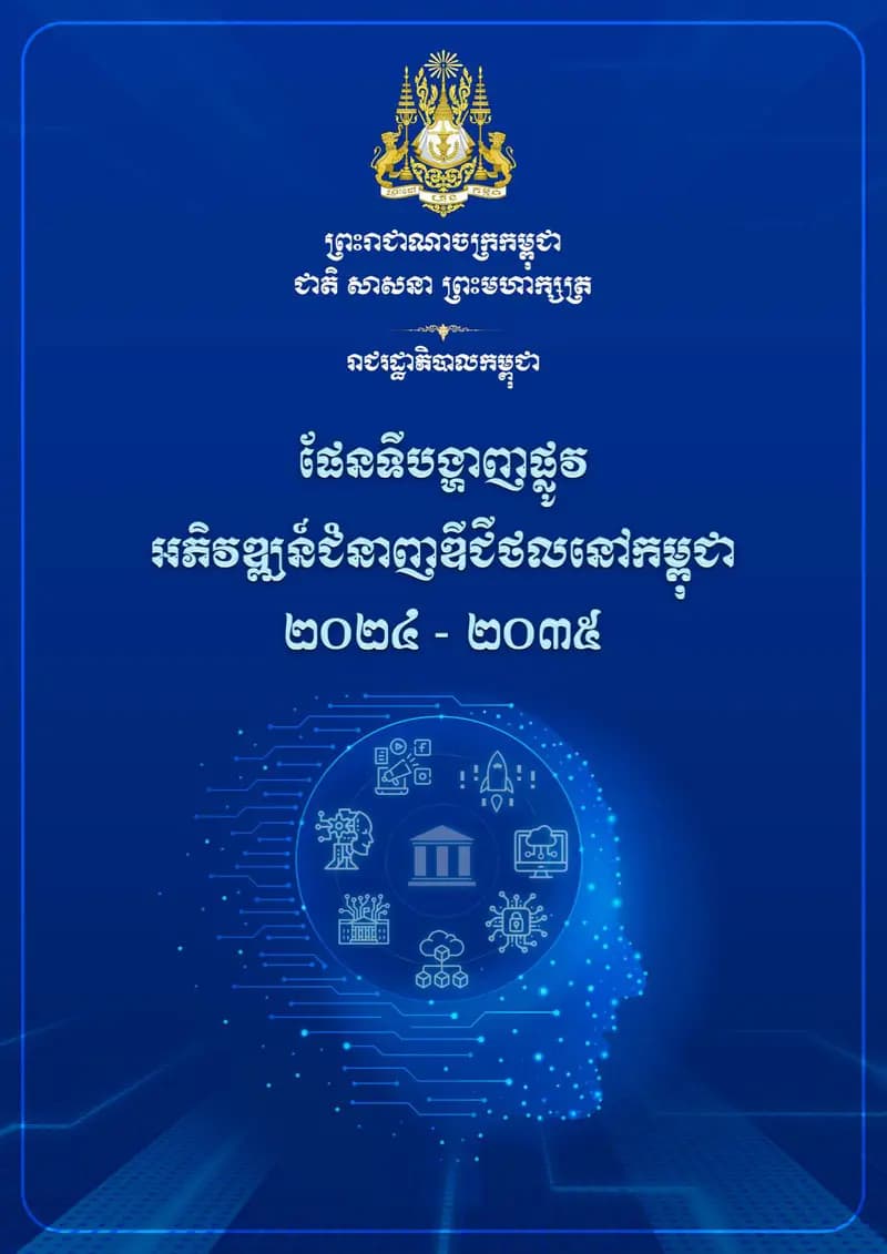 Book cover: ផែនទីបង្ហាញផ្លូវអភិវឌ្ឍន៍ជំនាញឌីជីថលនៅកម្ពុជា by Chanty Pisal