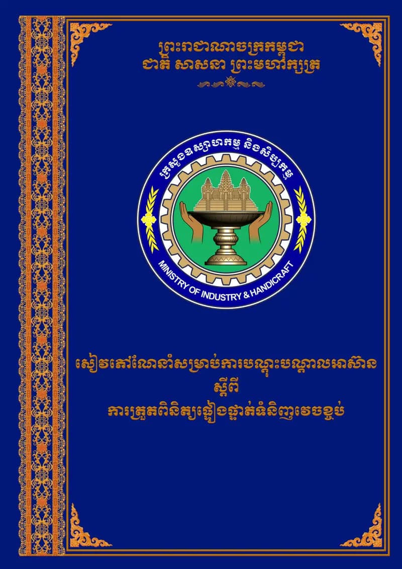 Book cover: សៀវភៅណែសម្រាប់ការបណ្ដុះបណ្ដាលអាស៊ានស្ដីពីការត្រួតពិនិត្យផ្ទៀងផ្ទា by Offense Office