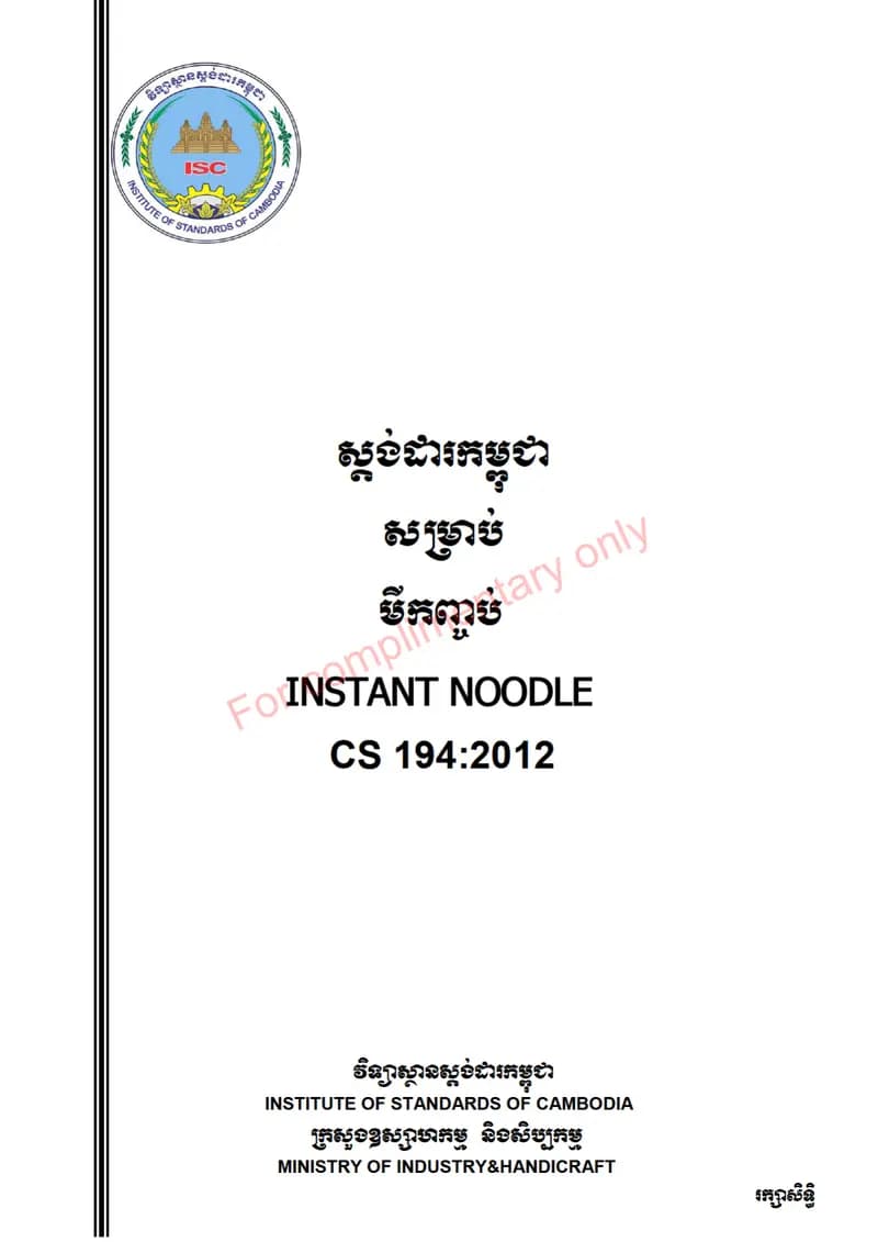Book cover: ស្តង់ដាសម្រាប់មីកញ្ចប់ by នាយកដ្ឋានបច្ចេកវិទ្យាព័ត៌មាន