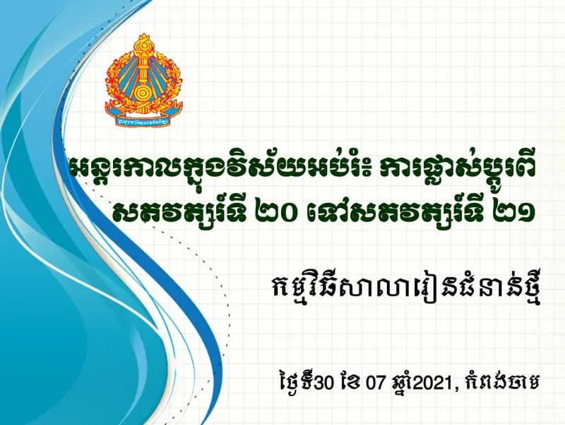 Book cover: អន្តរកាលក្នុងវិស័យអប់រ៖ ការផ្លាស់ប្ដូរពីសតវត្សរ៍ទី២០ ទៅសតវត្សរ៍ទី by KAPE-MEDIA