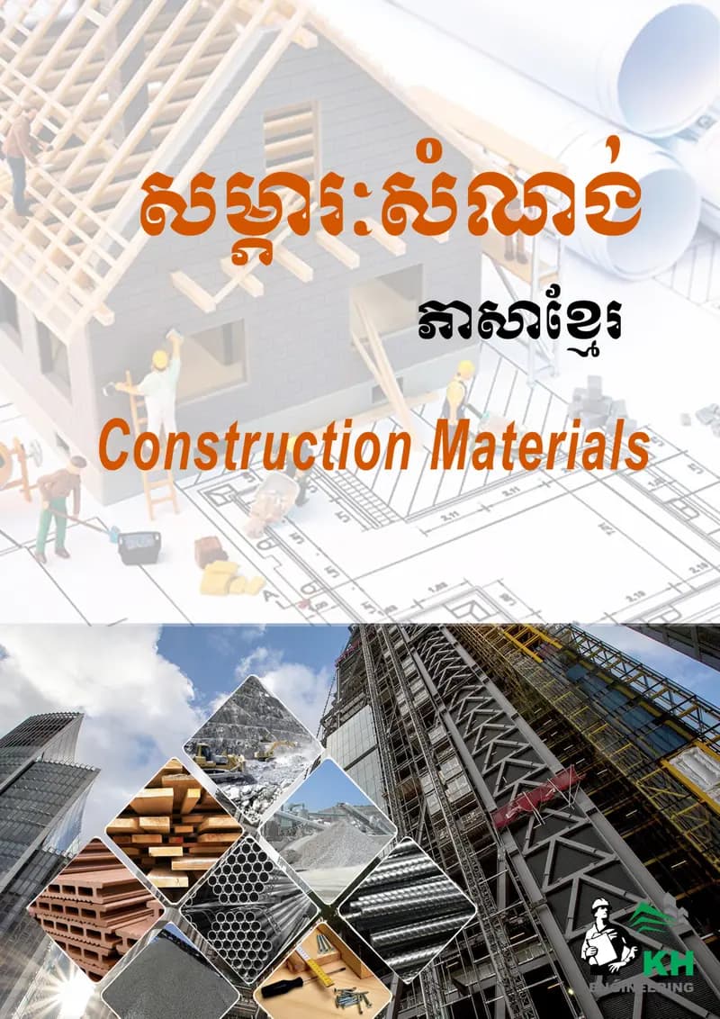 Book cover: សម្ភារៈសំណង់ by នាយកដ្ឋានបច្ចេកវិទ្យាព័ត៌មាន