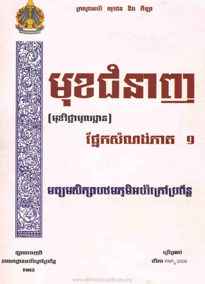 Book cover: មុខជំនាញផ្នែកសំណង់ by នាយកដ្ឋានបច្ចេកវិទ្យាព័ត៌មាន
