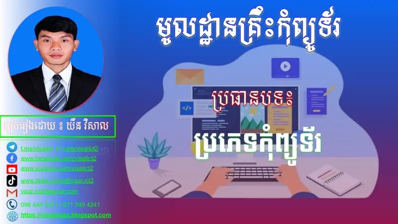Book cover: ប្រភេទកុំព្យូទ័រ by នាយកដ្ឋានបច្ចេកវិទ្យាព័ត៌មាន
