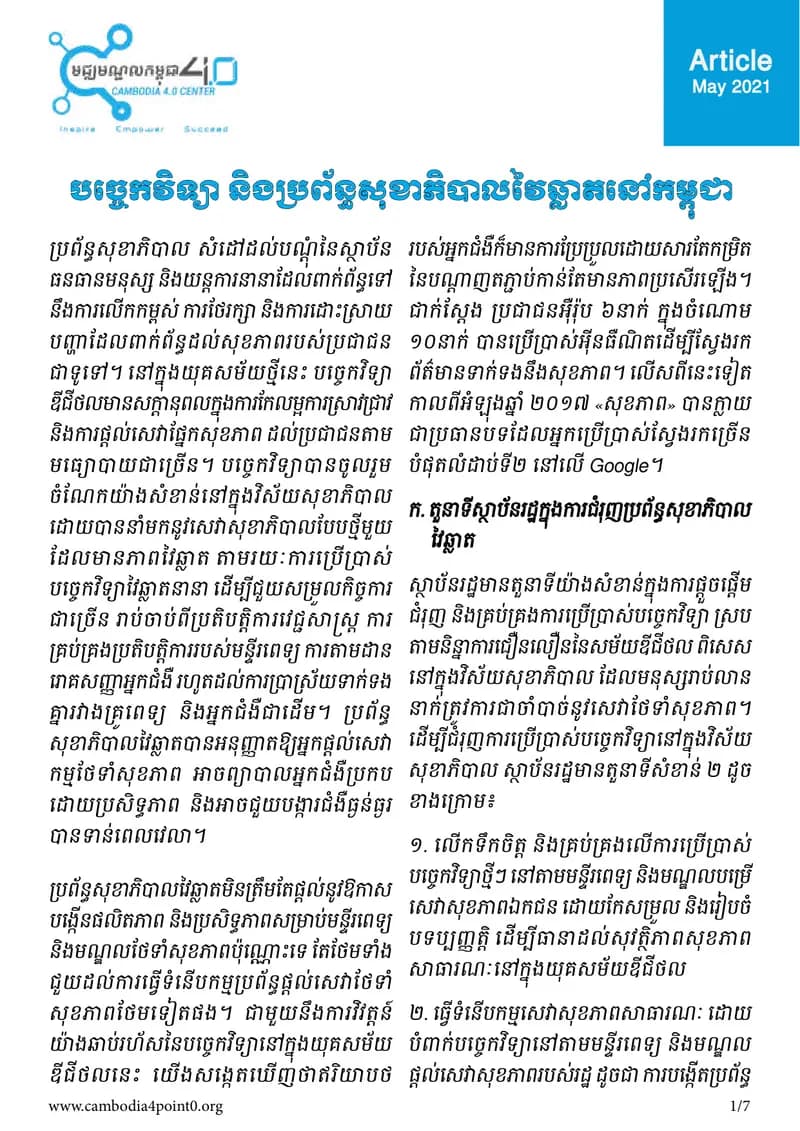 Book cover: បច្ចេកវិទ្យា និងប្រព័ន្ទសុខាភិបាលវៃឆ្លាតនៅកម្ពុជា by នាយកដ្ឋានបច្ចេកវិទ្យាព័ត៌មាន