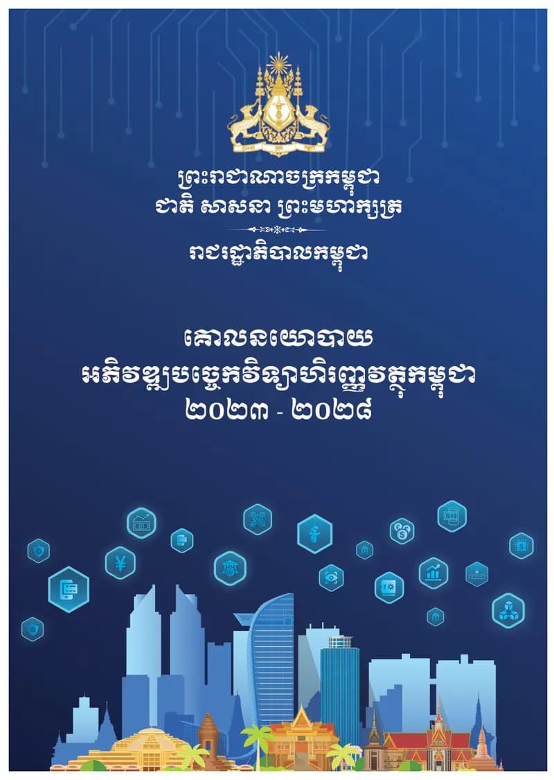 Book cover: គោលនយោបាយ អភិវឌ្ឍបច្ចេកវិទ្យាហិរញ្ញវត្ថុកម្ពុជា ២០២៣-២០២៨ by នាយកដ្ឋានបច្ចេកវិទ្យាព័ត៌មាន