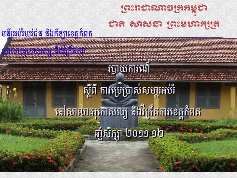 Book cover: របាយការណ៏ by នាយកដ្ឋានបច្ចេកវិទ្យាព័ត៌មាន