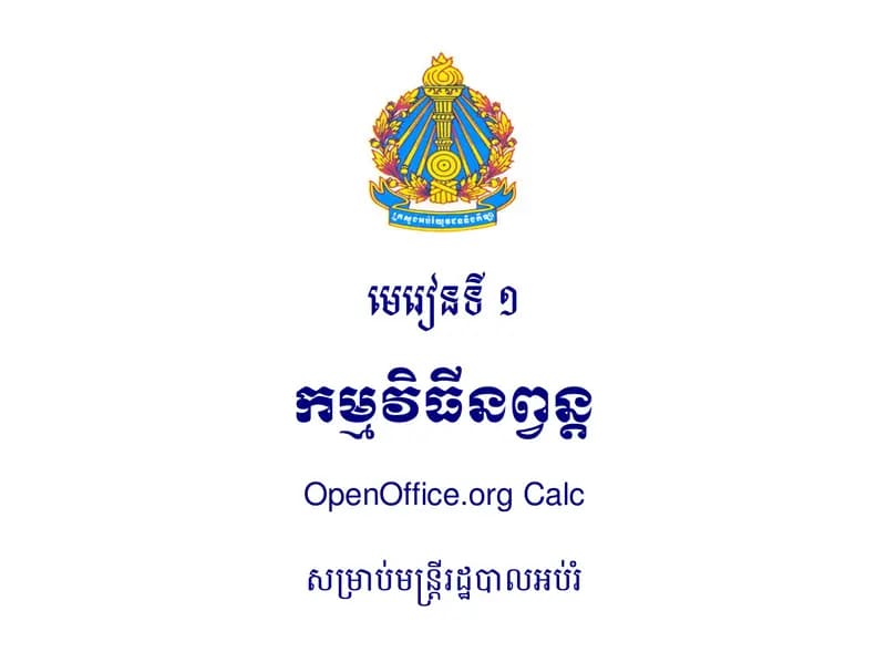 Book cover: កម្មវិធីនព្វន្ by KhmerOS
