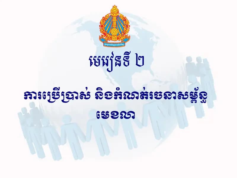 Book cover: ការប្រើប្រាស់ និងការ កំណត់រចនាសម្ព័ន្ធមេខលា by នាយកដ្ឋានបច្ចេកវិទ្យាព័ត៌មាន