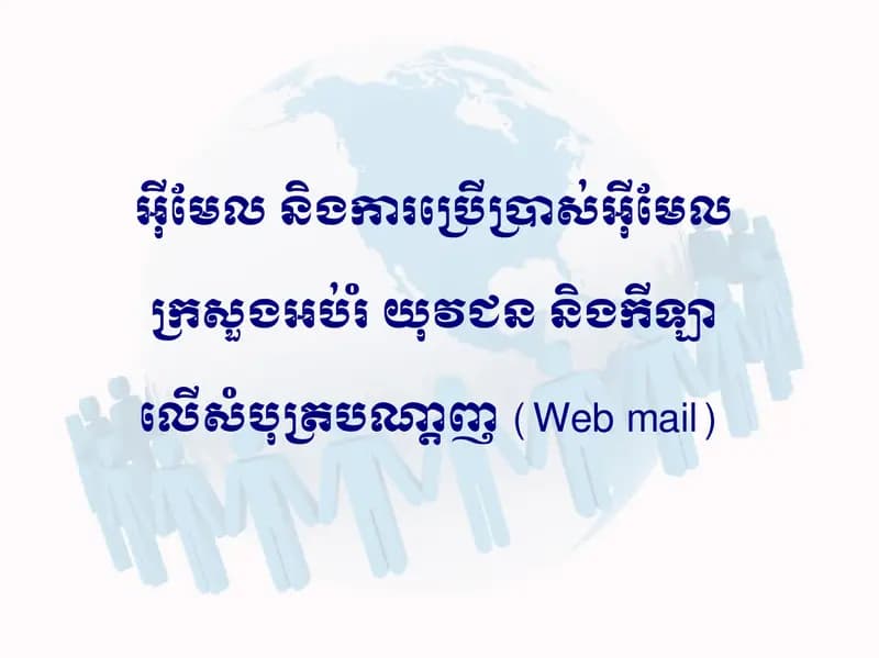 Book cover: អុីមែល និងការប្រើប្រាស់អុីមែល by នាយកដ្ឋានបច្ចេកវិទ្យាព័ត៌មាន