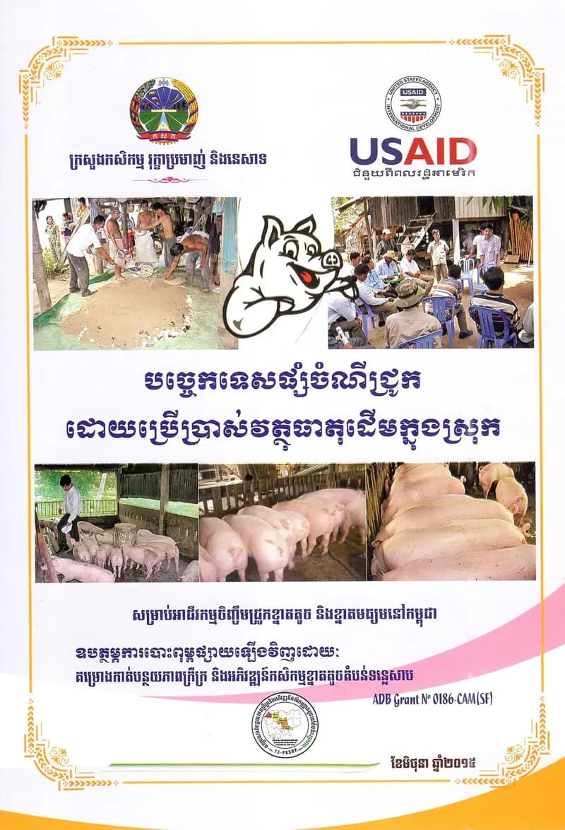 Book cover: បច្ចេកទេសចិញ្ចឹមជ្រូកជាលក្ខណៈគ្រួសារ by នាយកដ្ឋានបច្ចេកវិទ្យាព័ត៌មាន