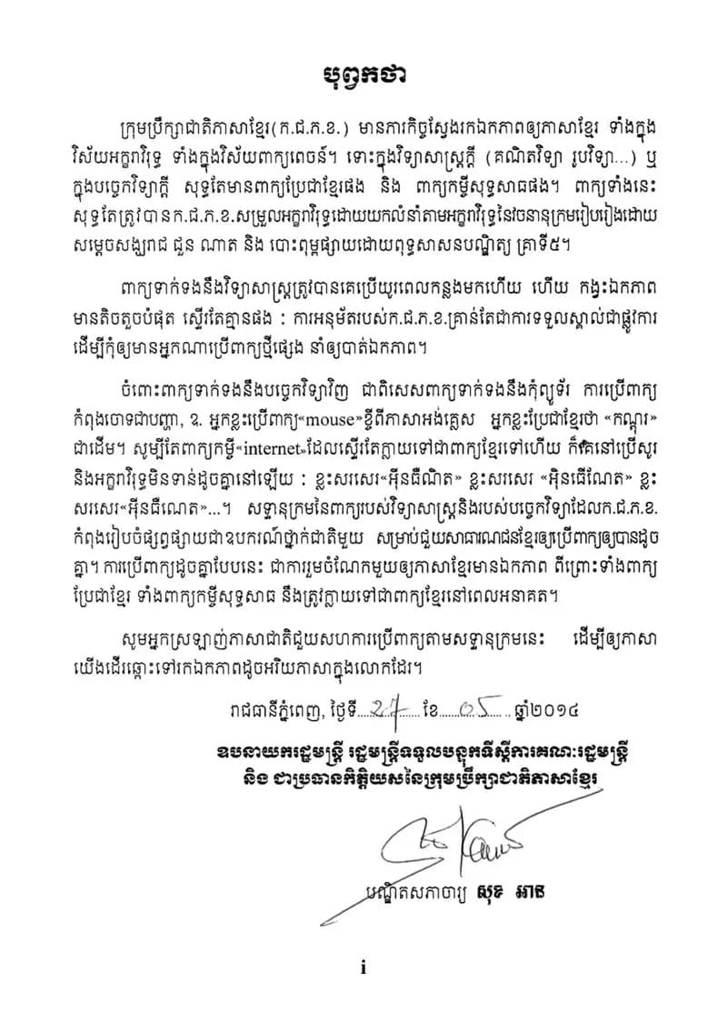 Book cover: សទ្ទានុក្រមវិទ្យាសាស្ត្រ និង បច្ចេកវិទ្យា ខ្មែរ-អង់គ្លេស-បារាំង by នាយកដ្ឋានបច្ចេកវិទ្យាព័ត៌មាន