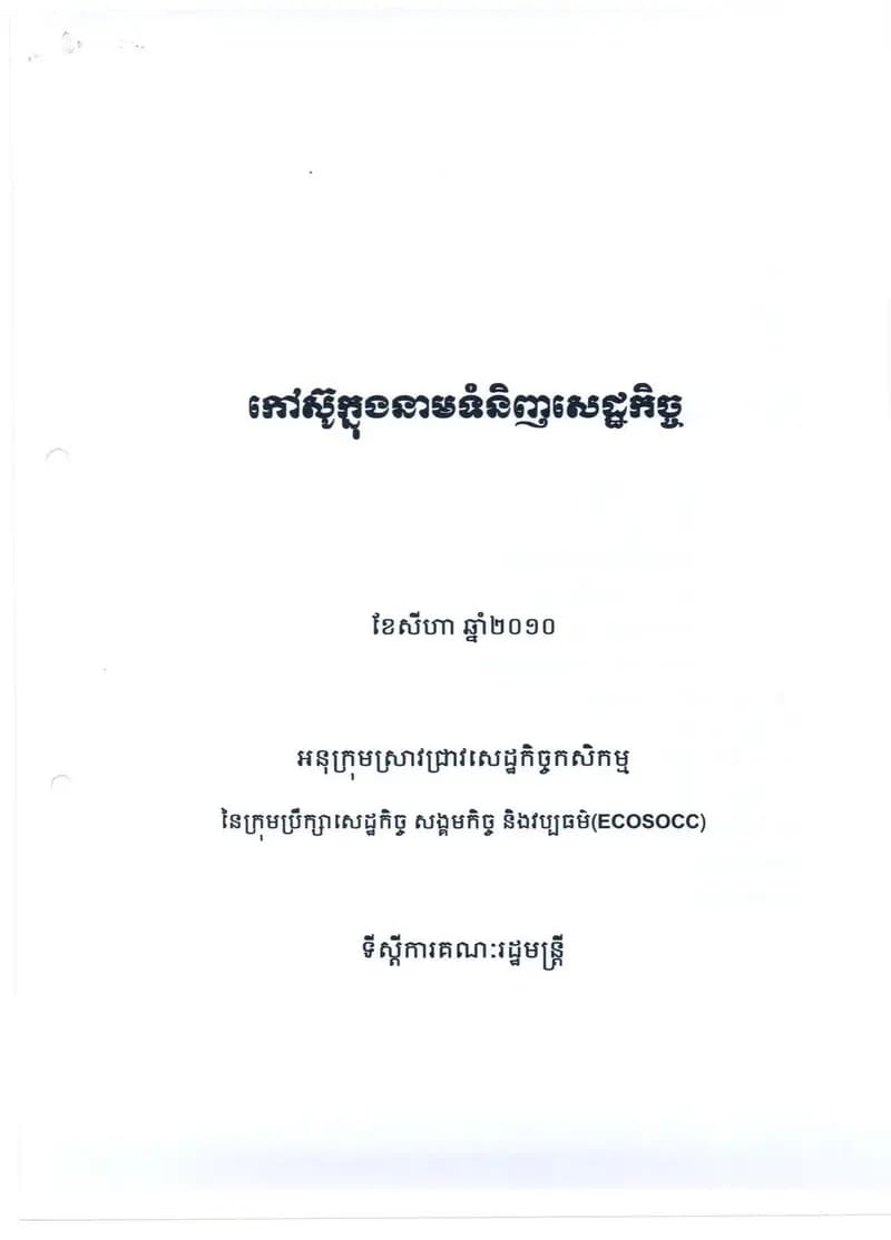 Book cover: កៅស៊ូក្នុងនាមទំនិញសេដ្ឋកិច្ច by នាយកដ្ឋានបច្ចេកវិទ្យាព័ត៌មាន