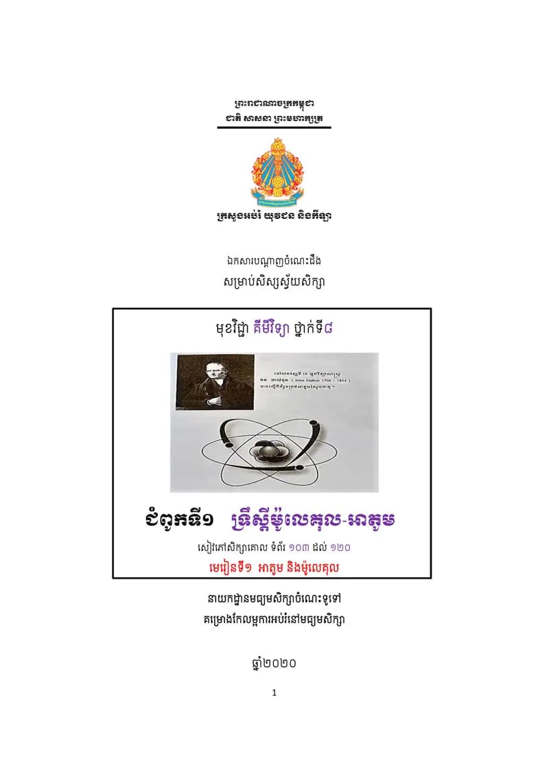 Book cover: ឯកសារបណ្ដាញចំណេះដឹងសម្រាប់សិស្សស្វ័យសិក្សា គីមីវិទ្យា ថ្នាក by ក្រសួងអប់រំ យុវជន និងកីឡា