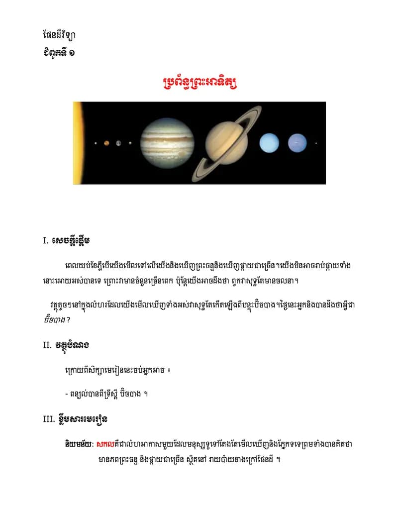 Book cover: មេរៀនស្វ័យសិក្សា ថ្នាក់ទី៧ ផែនដីវិទ្យា ប្រព័ន្ធព្រះអាទិត្យ by ក្រសួងអប់រំ យុវជន និងកីឡា