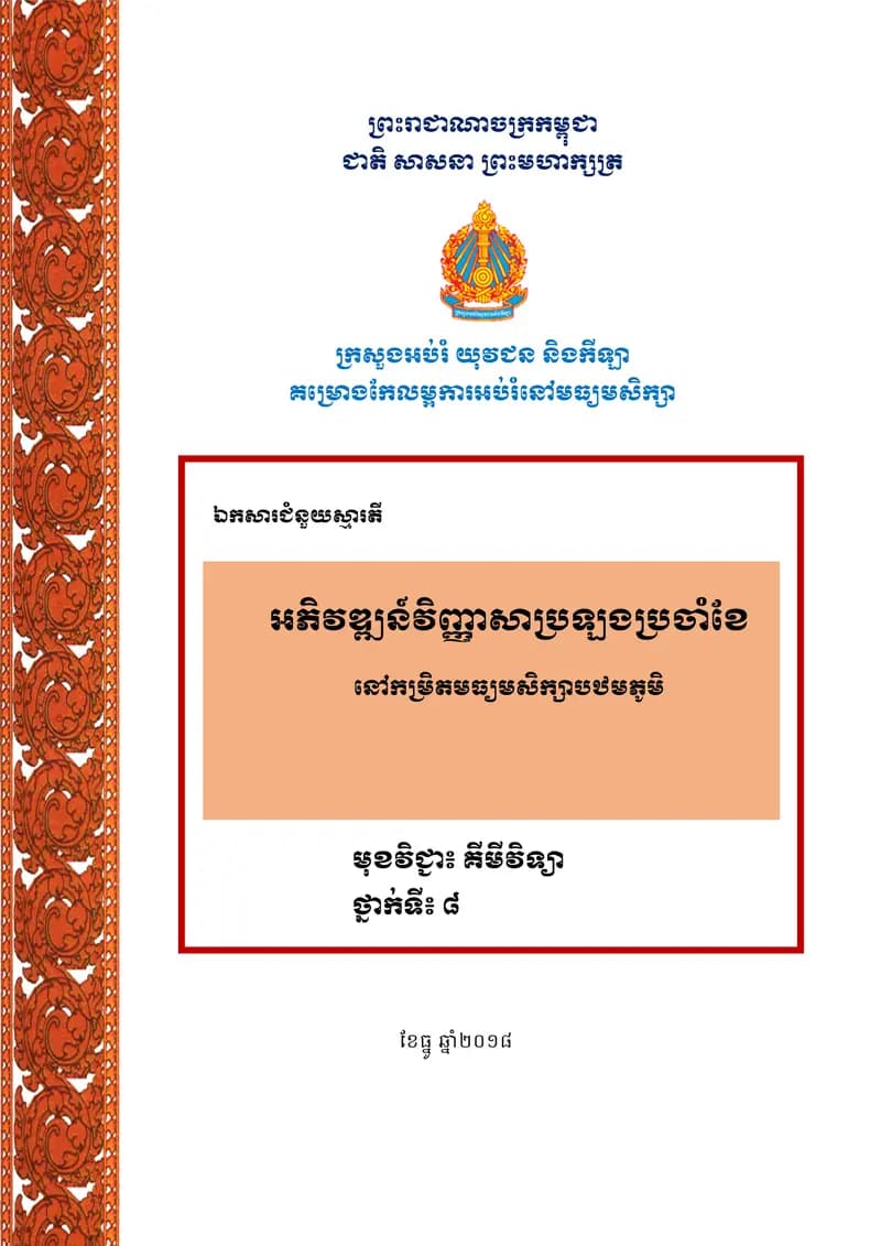 Book cover: ឯកសារជំនួយស្មារតី អភិវឌ្ឍន៍វិញ្ញាសាប្រលងប្រចាំខែ នៅកម្រិតមធ្យមសិក by ក្រសួងអប់រំ យុវជន និងកីឡា