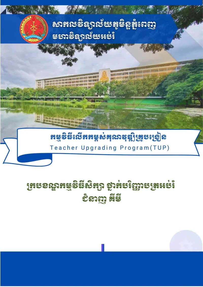 Book cover: ក្របខណ្ឌកម្មវិធីសិក្សា ថ្នាក់បរិញ្ញាបត្រអប់រំ ជំនាញ គីមី by ក្រសួងអប់រំ យុវជន និងកីឡា