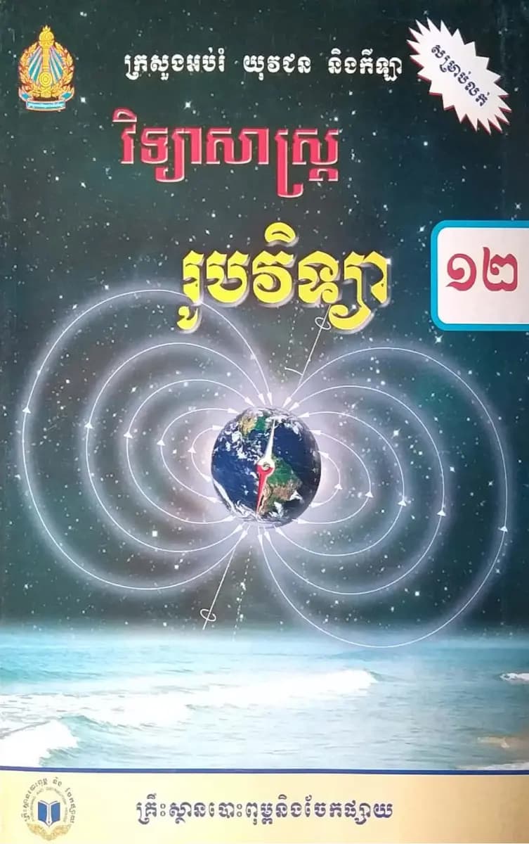 Book cover: រូបវិទ្យា ថ្នាក់ទី ១២ by ក្រសួងអប់រំ យុវជន និងកីឡា