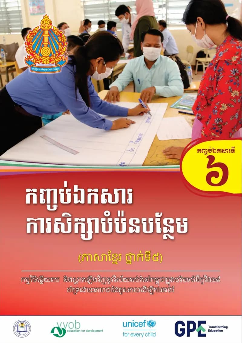 Book cover: កញ្ចប់ឯកសារទី៦ ការសិក្សាបំប៉នបន្ថែម (ភាសាខ្មែរ ថ្នាក់ទី៥) by ក្រសួងអប់រំ យុវជន និងកីឡា