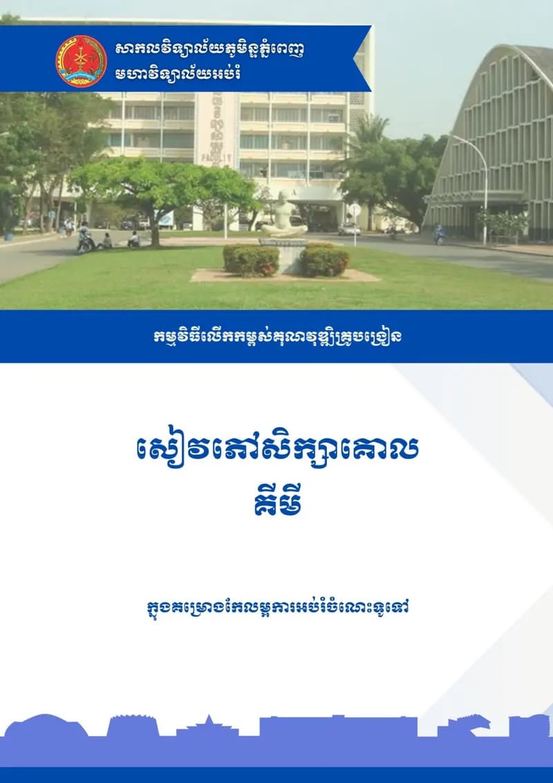 Book cover: សៀវភៅសិក្សាគោល គីមី by ក្រសួងអប់រំ យុវជន និងកីឡា