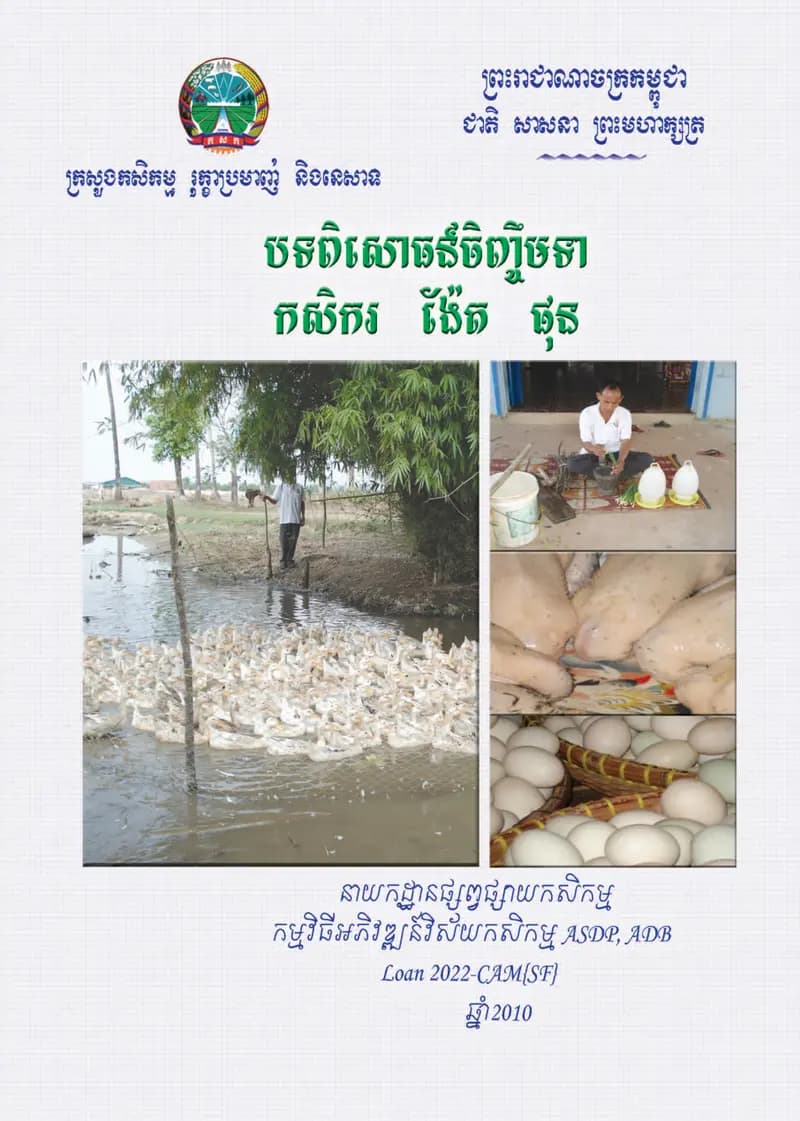 Book cover: បទពិសោធន៍ចិញ្ចឹមទារបស់កសិករ ង៉ែត ផុន by ក្រសួងអប់រំ យុវជន និងកីឡា