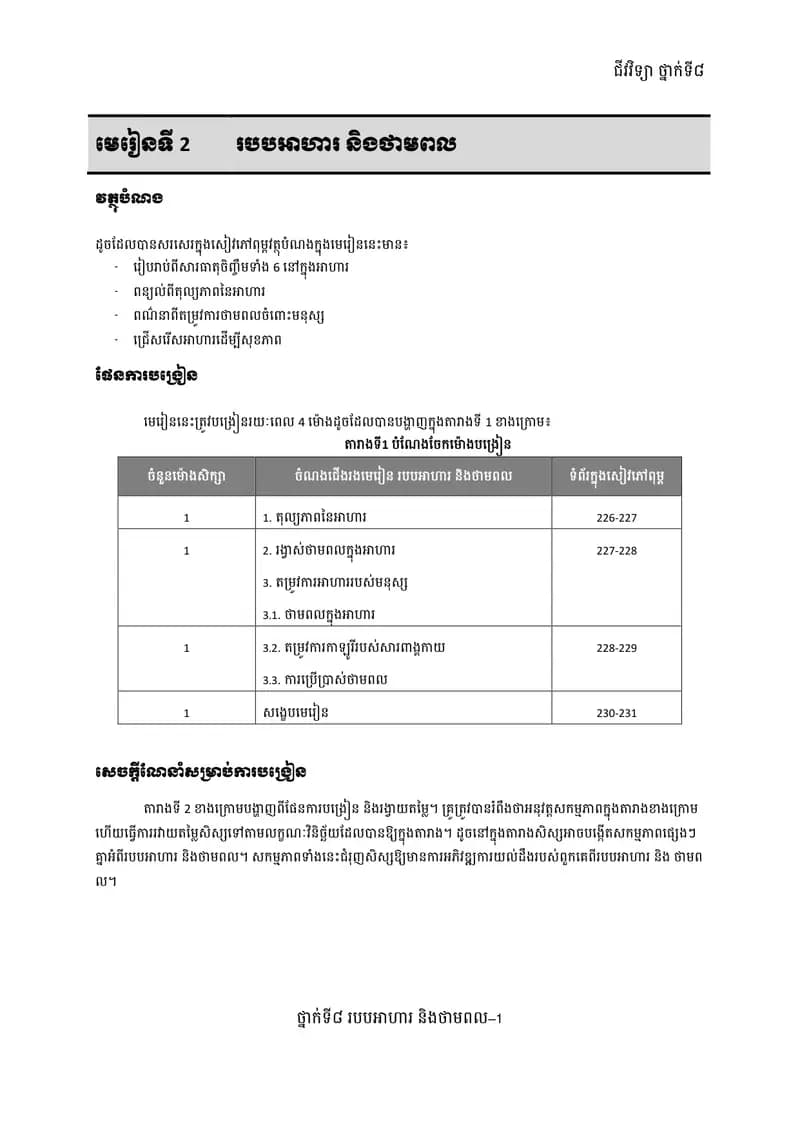 Book cover: ជីវវិទ្យា ថ្នាក់ទី៨ មេរៀនទី ២៖ របបអាហារ និងថាមពល by ក្រសួងអប់រំ យុវជន និងកីឡា