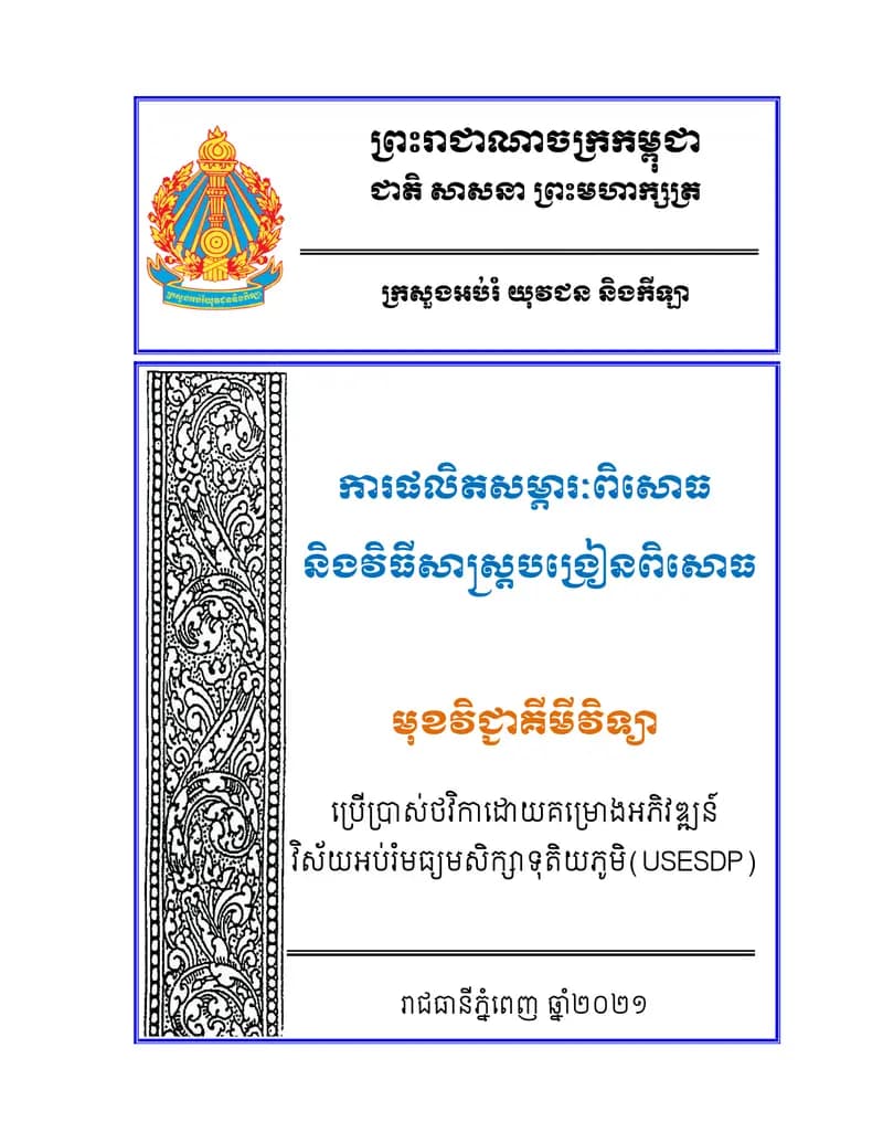 Book cover: ការផលិតសម្ភារៈពិសោធ និងវិធីសាស្ត្របង្រៀនពិសោធ មុខវិជ្ជាគីមីវិទ្យា by ក្រសួងអប់រំ យុវជន និងកីឡា