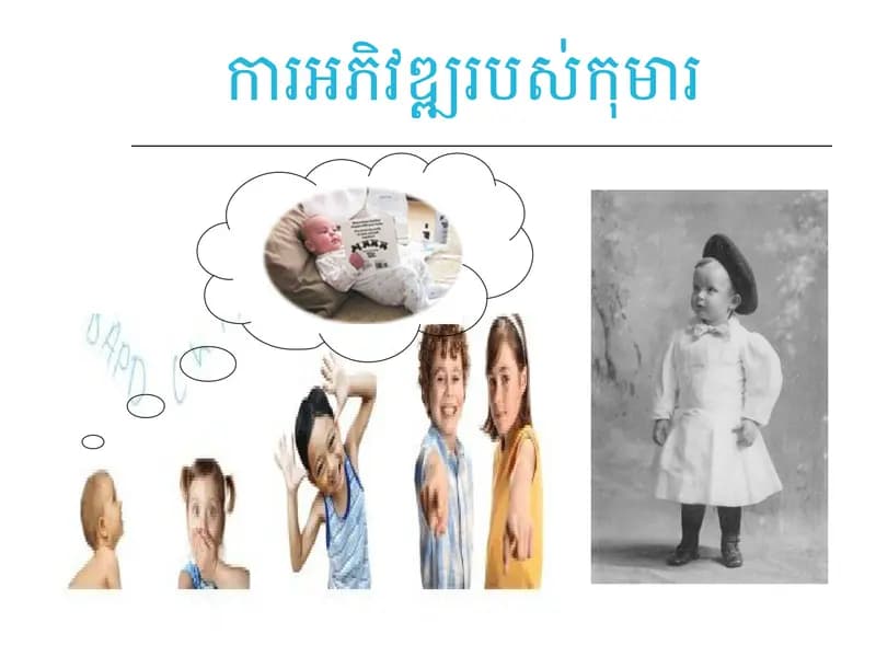 Book cover: ការអភិវឌ្ឍរបស់កុមារ by ក្រសួងអប់រំ យុវជន និងកីឡា