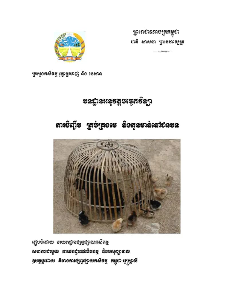 Book cover: ការចិញ្ចឹមមាន់ គ្រប់គ្រងមេ និងកូនមាន់នៅជនបទ by ក្រសួងអប់រំ យុវជន និងកីឡា
