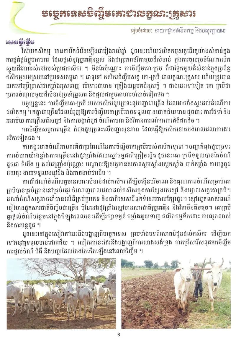 Book cover: បច្ចេកទេសចិញ្ចឹមគោជាលក្ខណៈគ្រួសារ by ក្រសួងអប់រំ យុវជន និងកីឡា