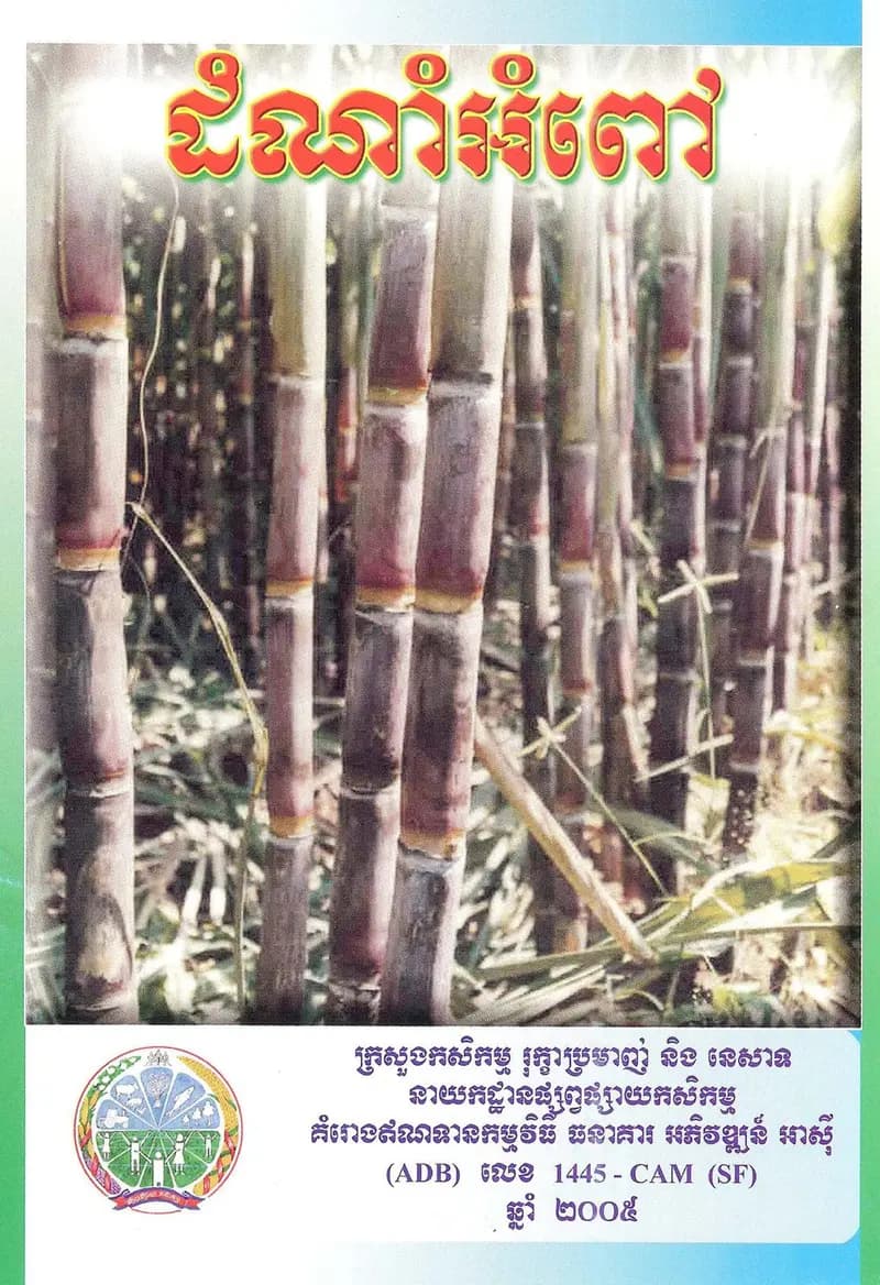 Book cover: ការដាំដុះដំណាំអំពៅ by ក្រសួងអប់រំ យុវជន និងកីឡា