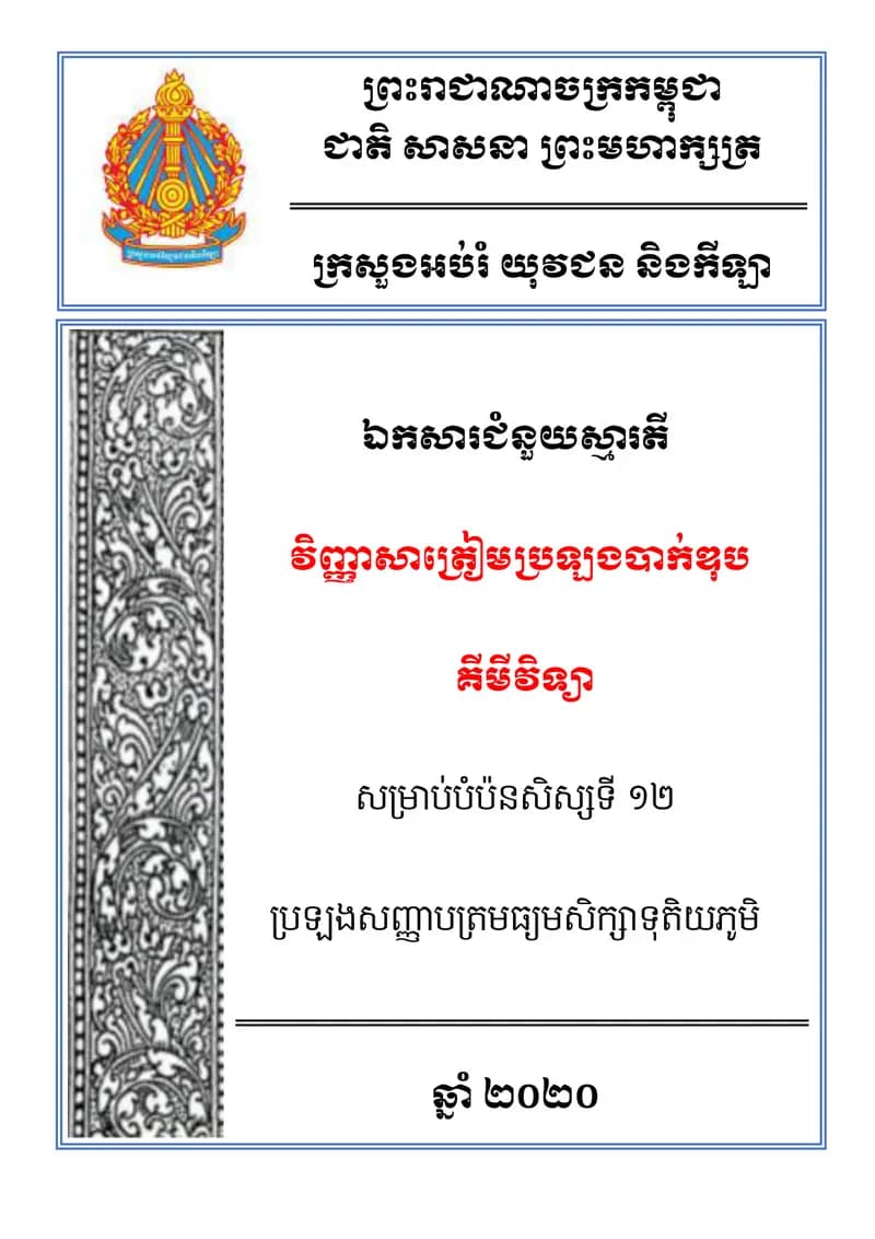 Book cover: ឯកសារជំនួយស្មារតី វិញ្ញាសាត្រៀមប្រឡងបាក់ឌុប គីមីវិទ្យា សម្រាប់បំប by ក្រសួងអប់រំ យុវជន និងកីឡា