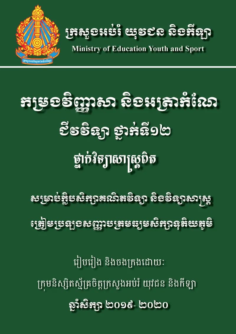 Book cover: កម្រងវិញ្ញាសា និងអត្រាកំណែ ជីវវិទ្យា ថ្នាក់ទី១២ by ក្រសួងអប់រំ យុវជន និងកីឡា