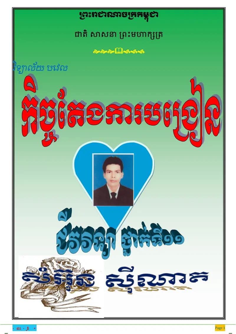 Book cover: កិច្ចតែងការបង្រៀន ជីវវិទ្យា ថ្នាក់ទី១១ អំពីការបន្តពូជ និងកាលូតលា by ក្រសួងអប់រំ យុវជន និងកីឡា