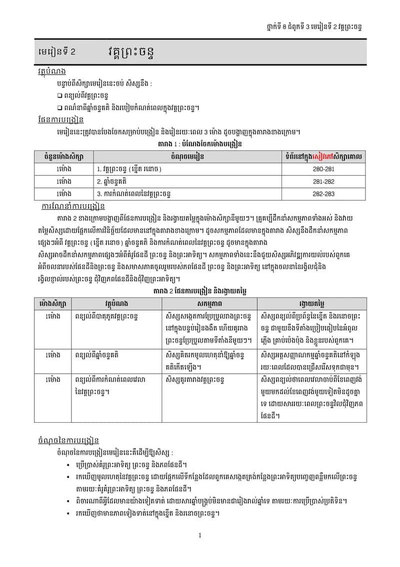 Book cover: ផែនដីវិទ្យា ថ្នាក់ទី៨ ជំពូកទី៣ មេរៀនទី២៖ វគ្គព្រះចន្ទ by ក្រសួងអប់រំ យុវជន និងកីឡា