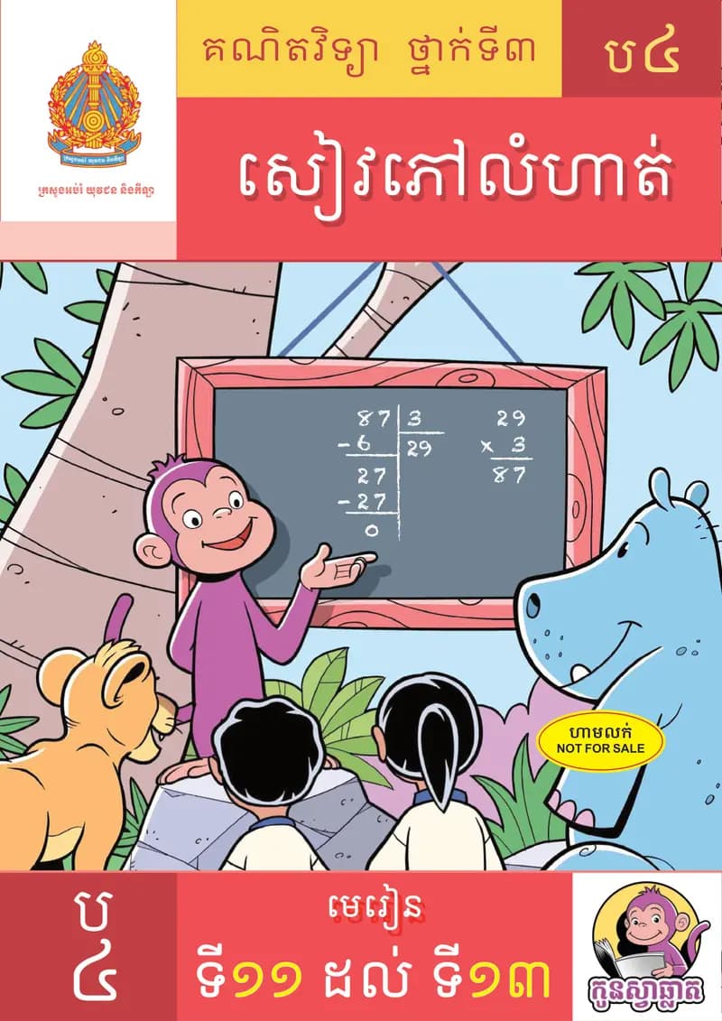 Book cover: សៀវភៅ កូនស្វាឆ្លាត ប៤ មេរៀនទី១១ ដល់ ទី១៣ by ក្រសួងអប់រំ យុវជន និងកីឡា
