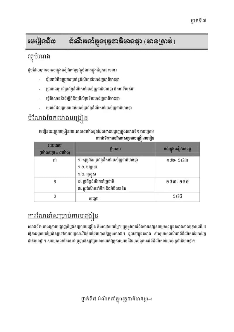 Book cover: មេម ៀនទី៣ ដំណ ឹ កនកំ នងុ កុ ជាខ តិមានផ្កា (មានគ្រាប់) by ក្រសួងអប់រំ យុវជន និងកីឡា