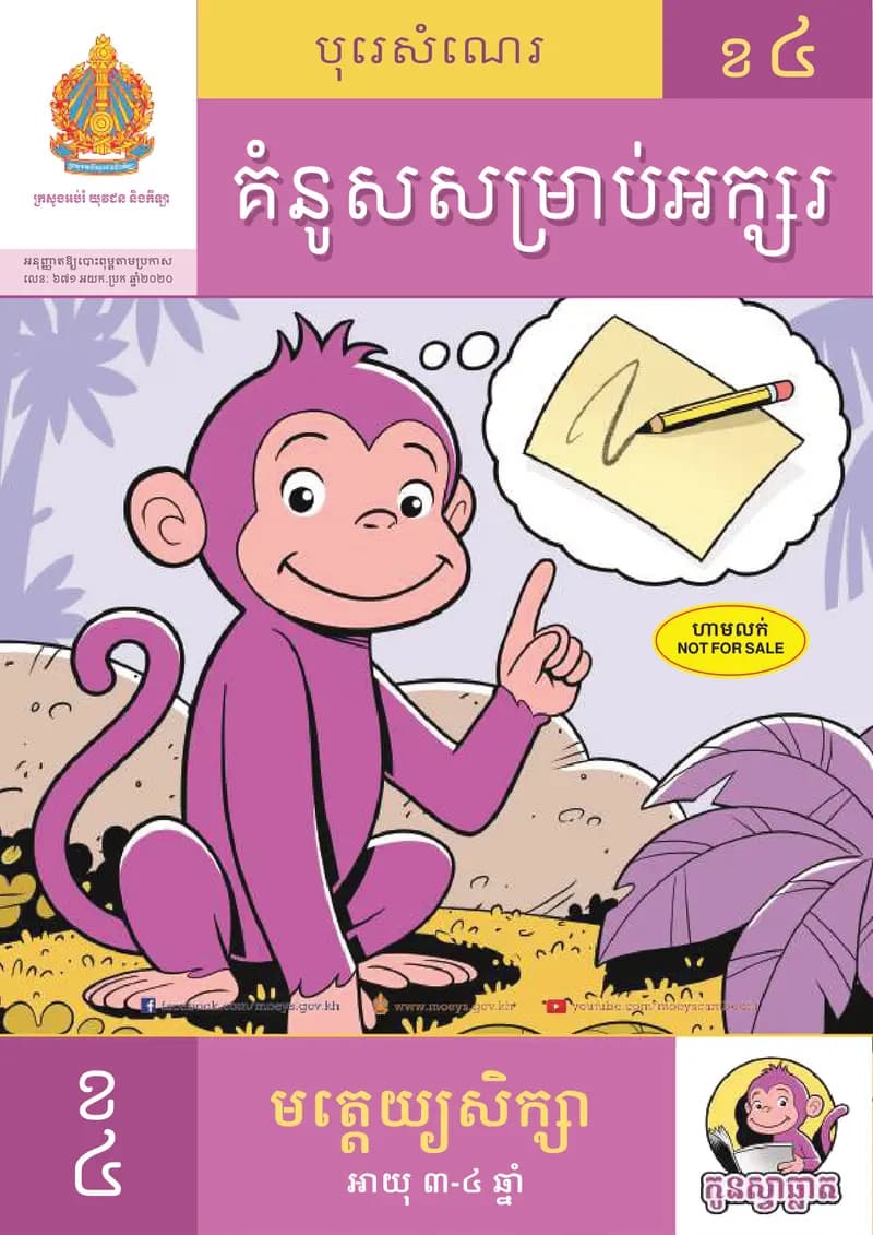 Book cover: សៀវភៅបុរេសំណេរ កូនស្វាឆ្លាត ខ by ក្រសួងអប់រំ យុវជន និងកីឡា