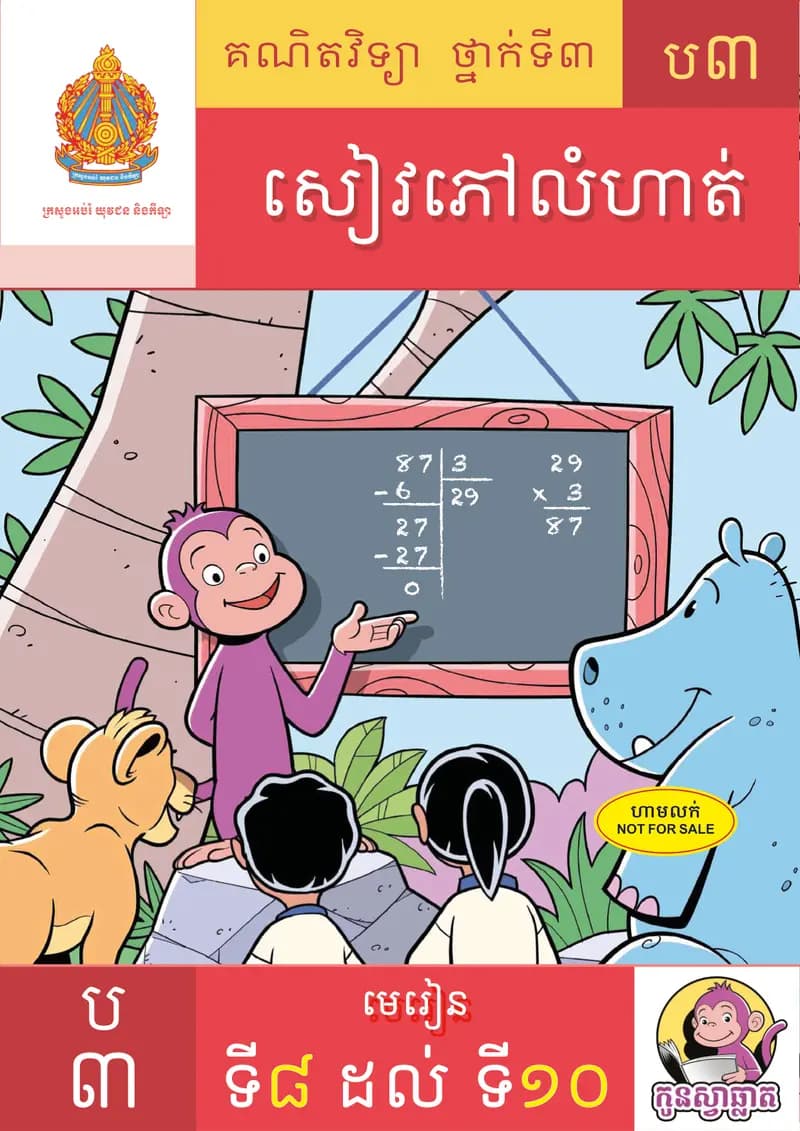 Book cover: សៀវភៅ កូនស្វាឆ្លាត ប៣ មេរៀនទី៨ ដល់ ទី១០ by ក្រសួងអប់រំ យុវជន និងកីឡា