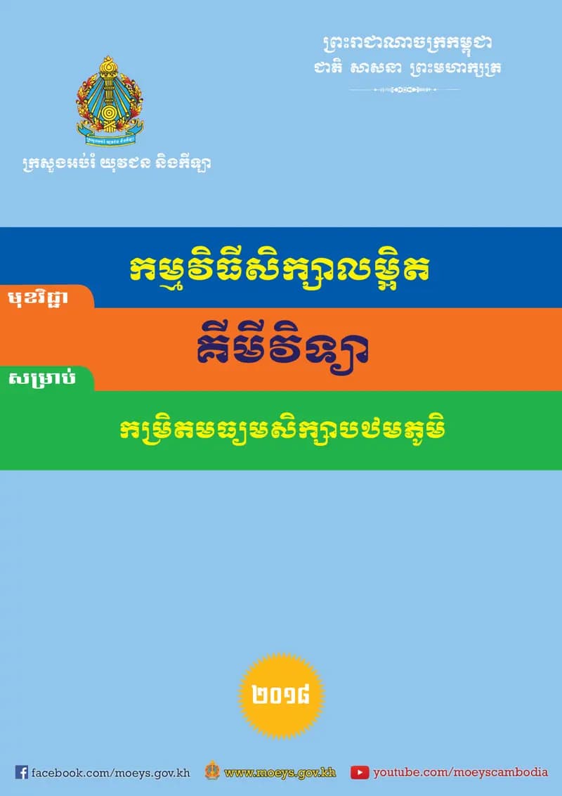 Book cover: កម្មវិធីសិក្សាលម្អិត គីមីវិទ្យា សម្រាប់ កម្រិតមធ្យមសិក្សាបឋមភូមិ by ក្រសួងអប់រំ យុវជន និងកីឡា
