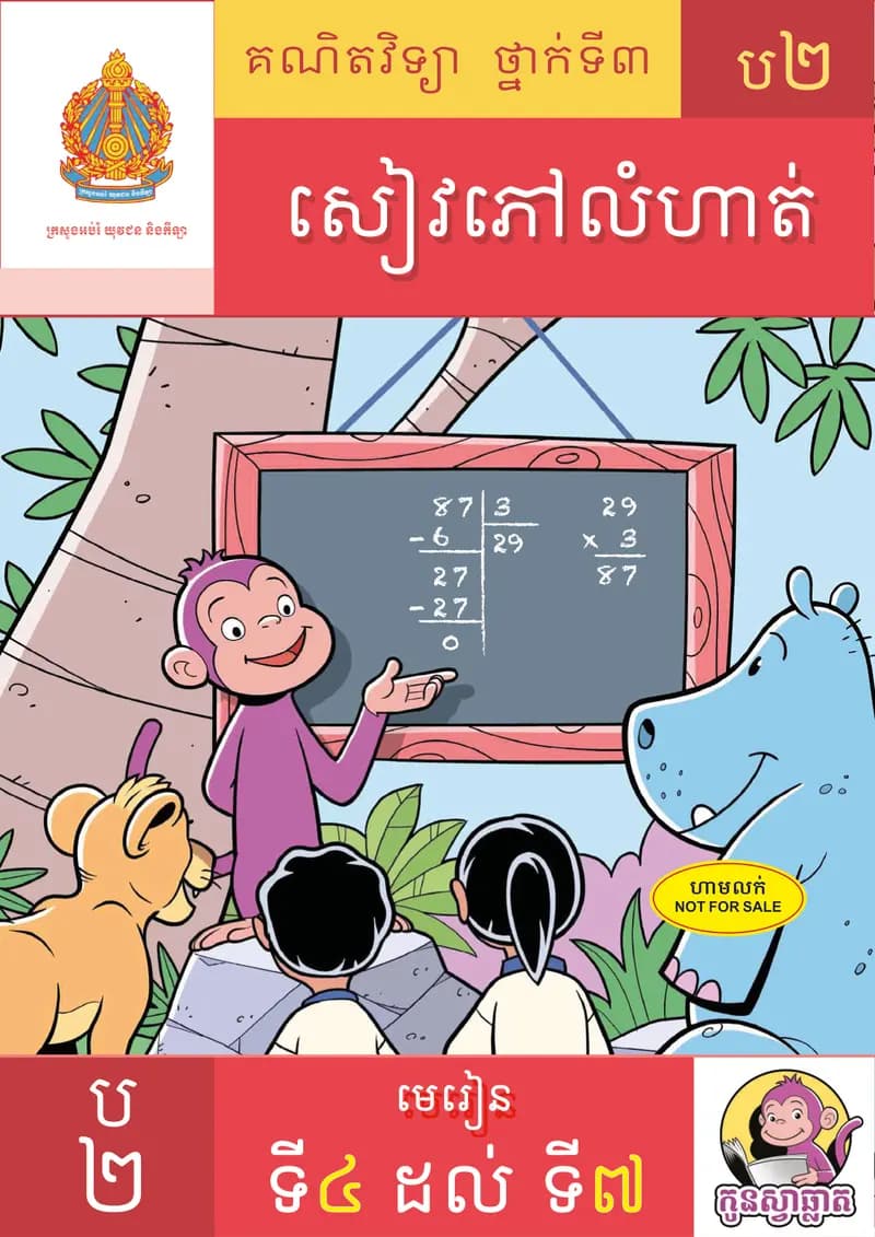 Book cover: សៀវភៅ កូនស្វាឆ្លាត ប២ មេរៀនទី៥ ដល់ ទី៧ by ក្រសួងអប់រំ យុវជន និងកីឡា