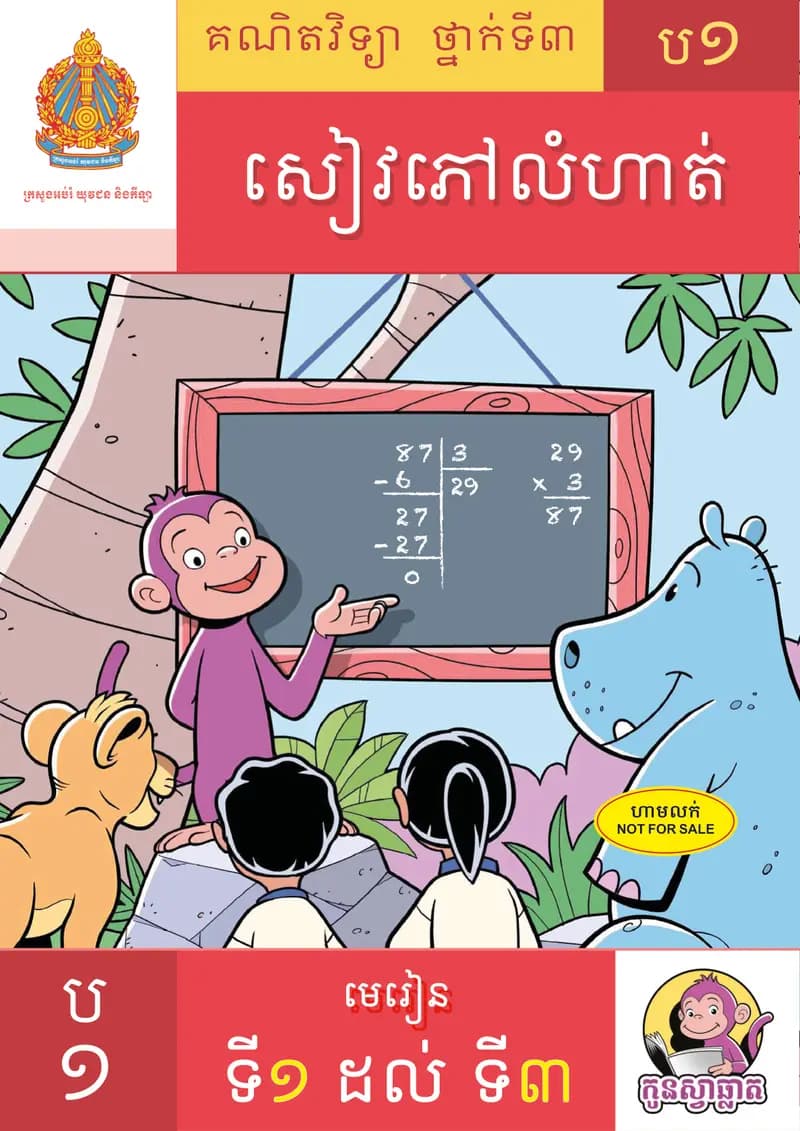 Book cover: សៀវភៅ កូនស្វាឆ្លាត ប១ មេរៀនទី១ ដល់ ទី៣ by ក្រសួងអប់រំ យុវជន និងកីឡា
