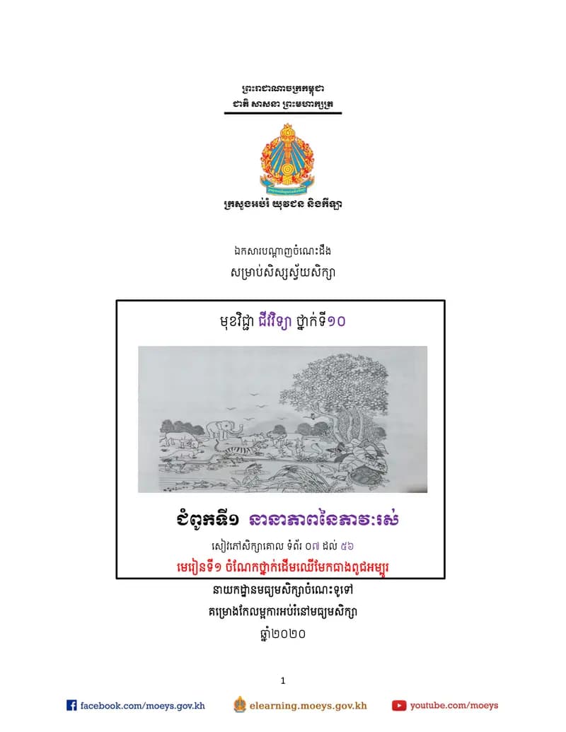 Book cover: ឯកសារបណ្ដាញចំណេះដឹងសម្រាប់សិស្សស្វ័យសិក្សា ជីវវិទ្យា ថ្នាក់ by ក្រសួងអប់រំ យុវជន និងកីឡា
