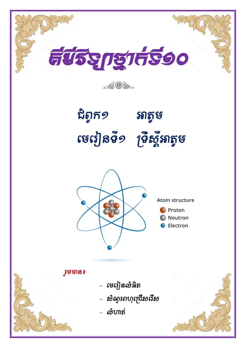 Book cover: គីមីវិទ្យាថ្នាក់ទី១០ ជំពូក១ មេរៀនទី១ ទ្រឹស្ដីអាតូម by ក្រសួងអប់រំ យុវជន និងកីឡា