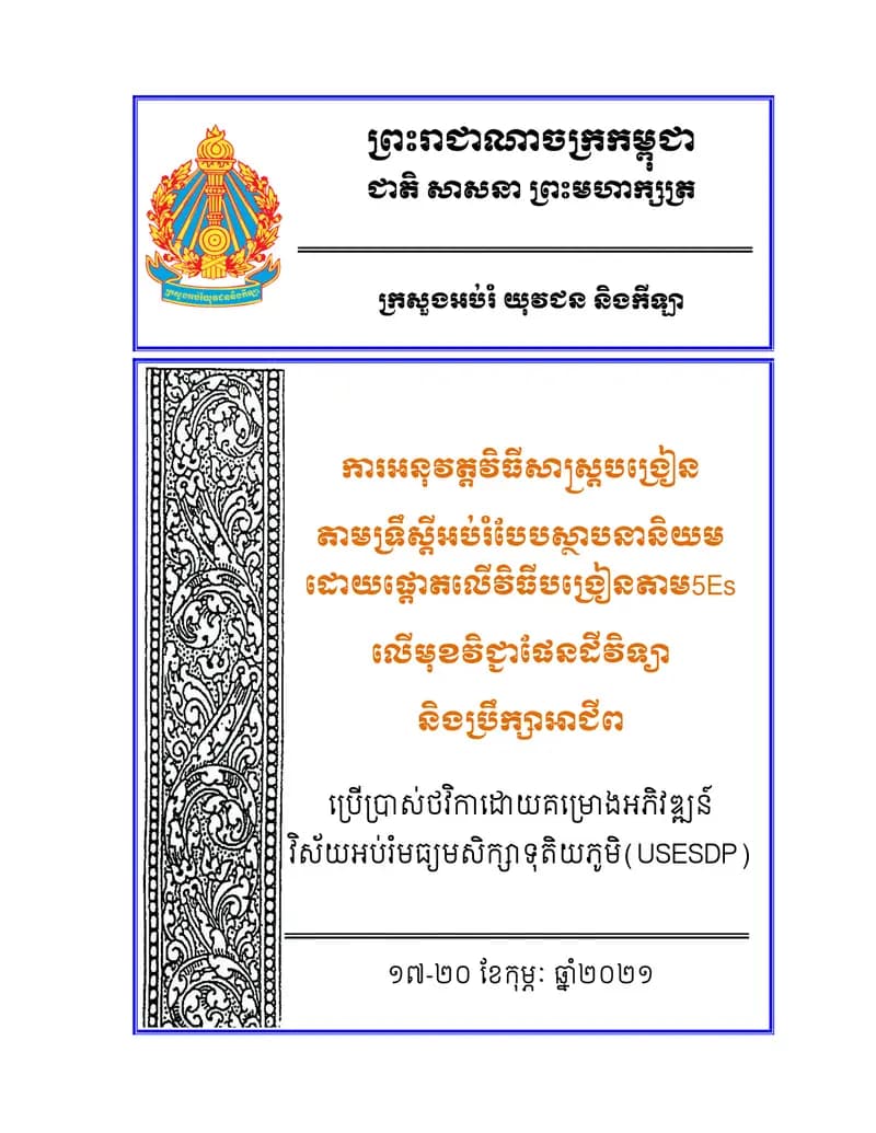 Book cover: Book of 5Es Earth Science by ក្រសួងអប់រំ យុវជន និងកីឡា