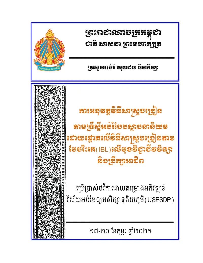 Book cover: Book of IBL Biology by ក្រសួងអប់រំ យុវជន និងកីឡា