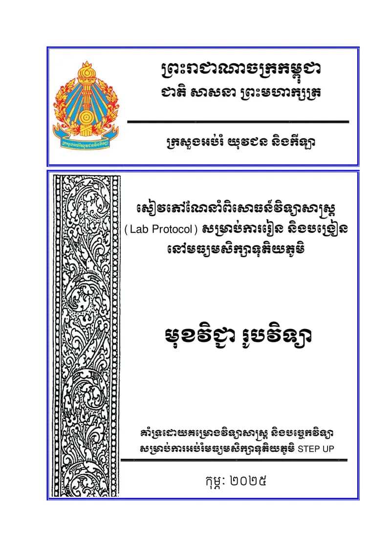 Book cover: សៀវភៅណែនាំពិសោធន៍វិទ្យាសាស្ត្រ សម្រាប់ការរៀន និងបង្រៀន នៅមធ្យមសិក by ក្រសួងអប់រំ យុវជន និងកីឡា