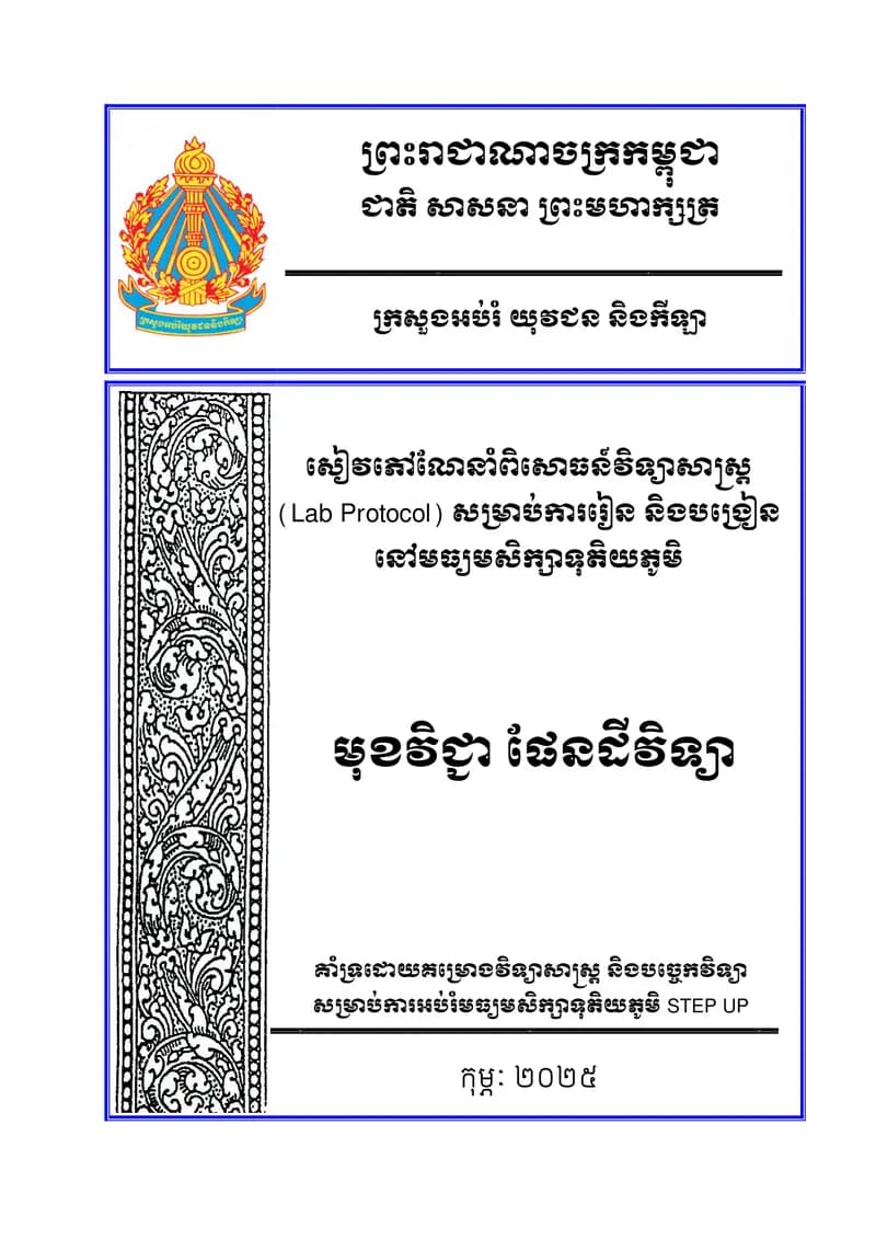 Book cover: សៀវភៅណែនាំពិសោធន៍វិទ្យាសាស្ត្រ សម្រាប់ការរៀន និងបង្រៀន នៅមធ្យមសិក by ក្រសួងអប់រំ យុវជន និងកីឡា