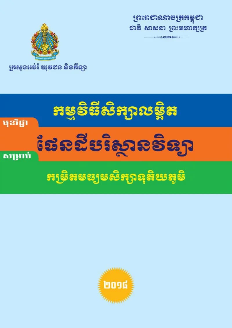 Book cover: ផែនដីបរិស្ថានវិទ្យា by ក្រសួងអប់រំ យុវជន និងកីឡា
